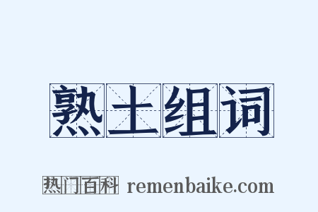 熟土组词是什么意思的图片